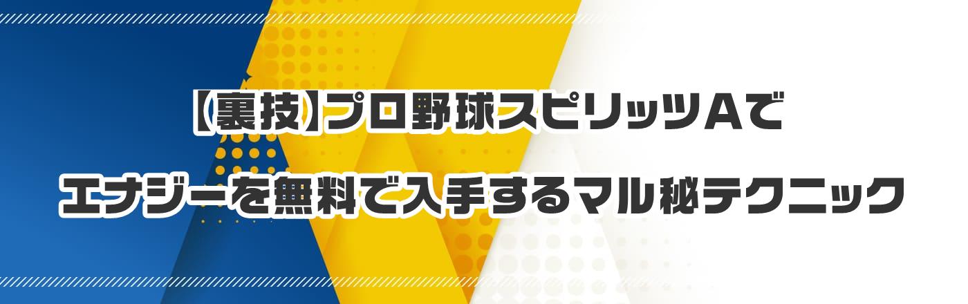 【裏技】プロ野球スピリッツAでエナジーを無料で入手するマル秘テクニック